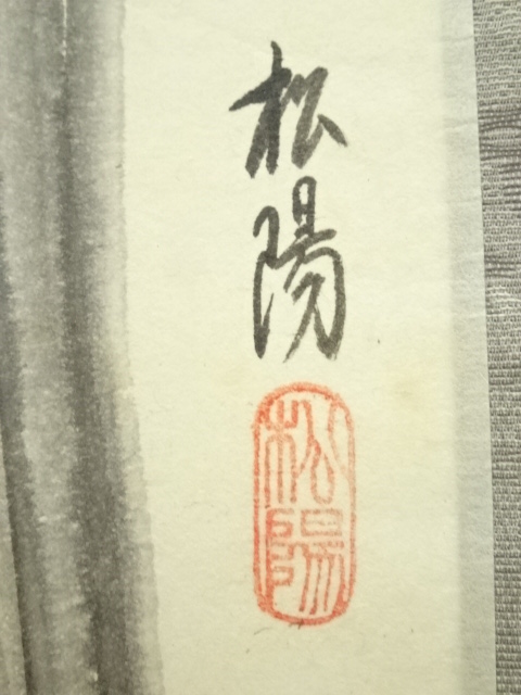 道具 ] - 道具 前大徳 矢野一甫筆 「萬古清風」画賛 肉筆紙本掛軸（共